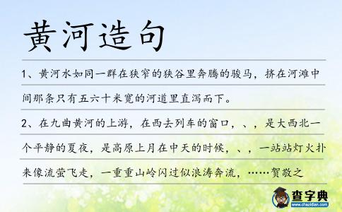 黃河造句