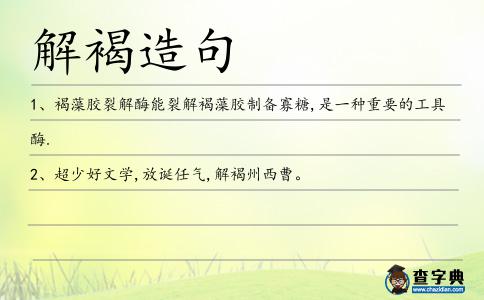 解褐造句