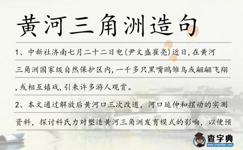 黃河三角洲造句