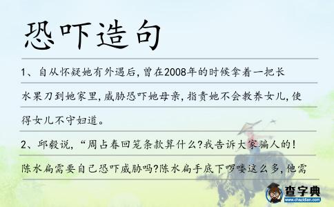 恐嚇造句