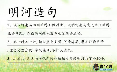 明河造句