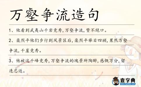 萬壑爭流造句