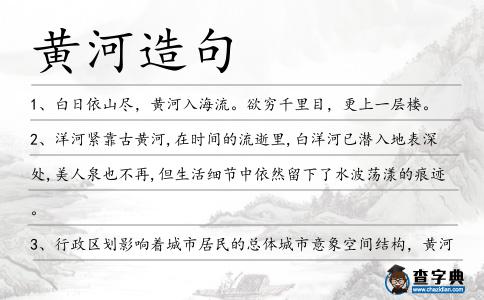 黃河造句