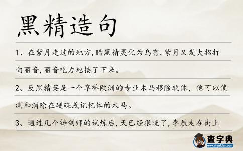 黑精造句