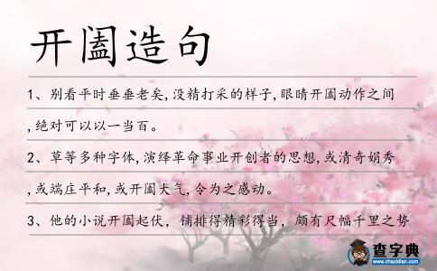 開闔造句