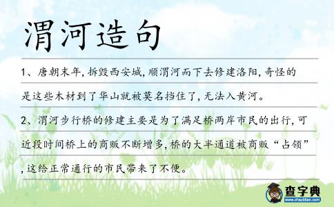 渭河造句