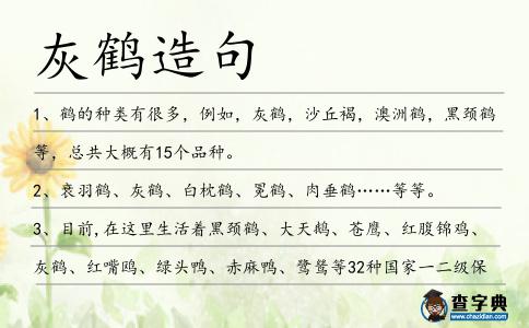 灰鶴造句
