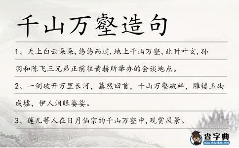 千山萬壑造句