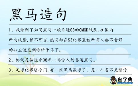 黑馬造句