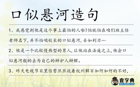 口似懸河造句