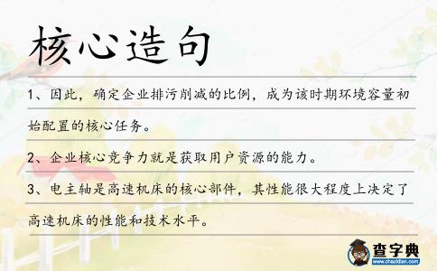 核心造句