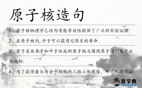 原子核造句