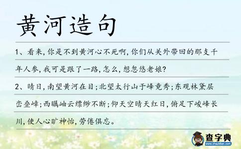 黃河造句