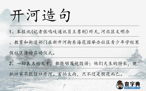 開河造句