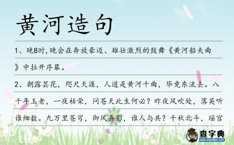 黃河造句