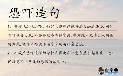 恐嚇造句