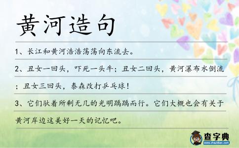 黃河造句