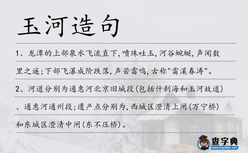 玉河造句