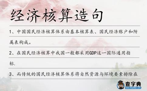 經濟核算造句