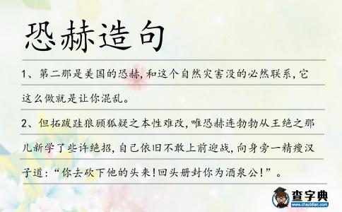恐赫造句