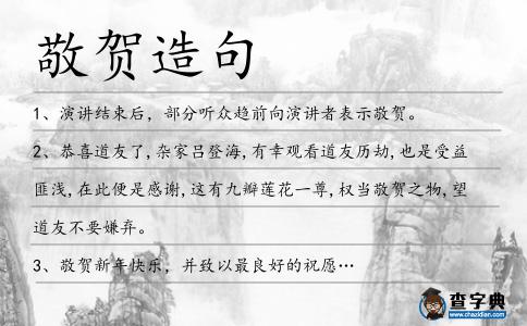 敬賀造句