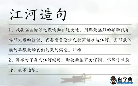 江河造句