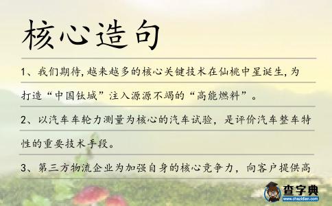 核心造句