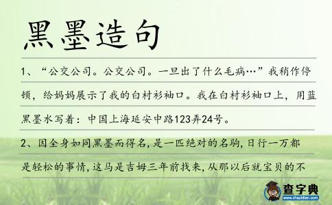 黑墨造句