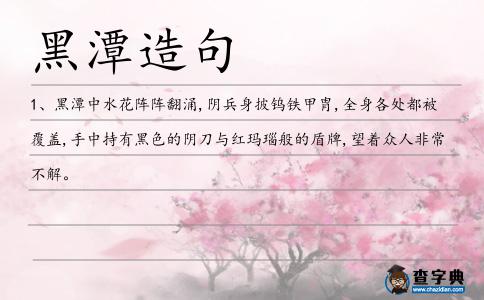 黑潭造句