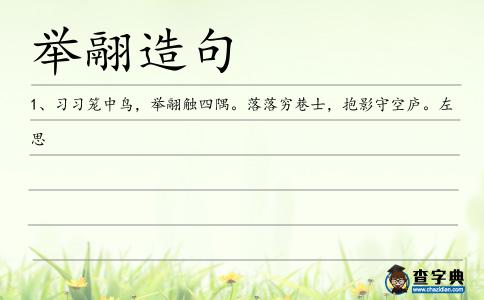 舉翮造句