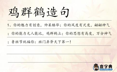 雞群鶴造句