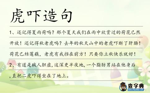 虎嚇造句
