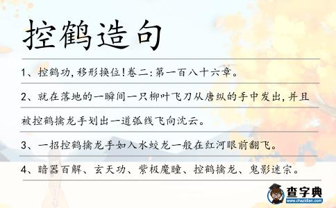 控鶴造句