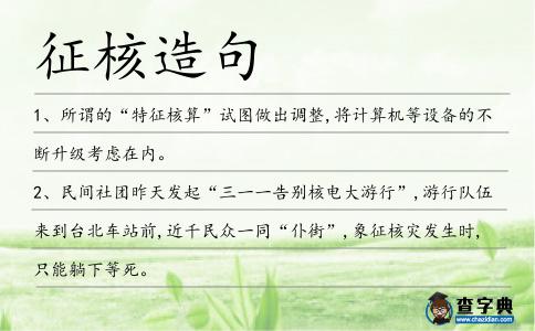 征核造句