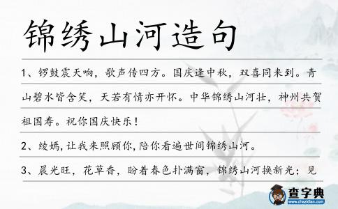 錦繡山河造句