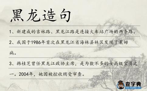黑龍造句