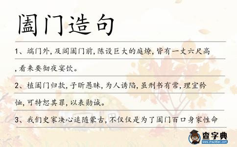 闔門造句