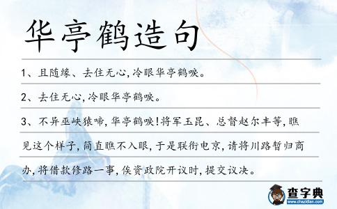 華亭鶴造句