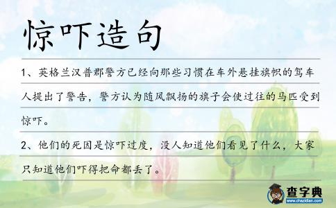 驚嚇造句