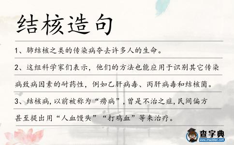 結核造句