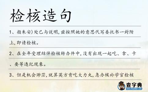 檢核造句