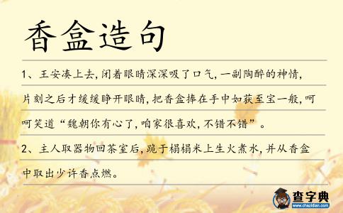 香盒造句