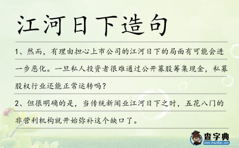 江河日下造句