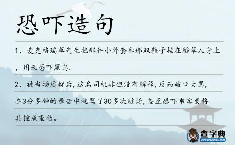 恐嚇造句
