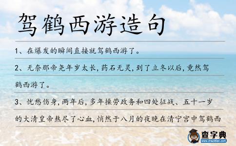 駕鶴西游造句