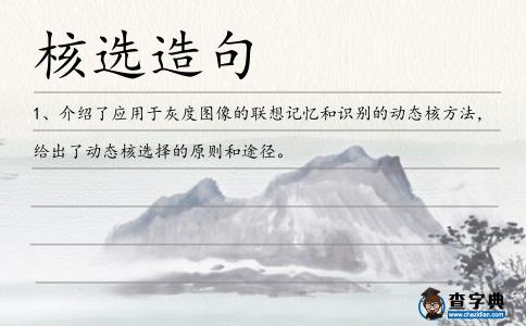 核選造句