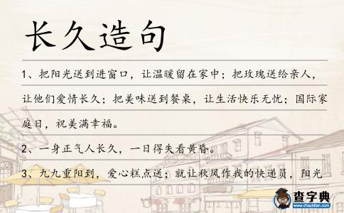 長久造句