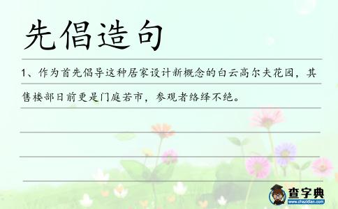先倡造句