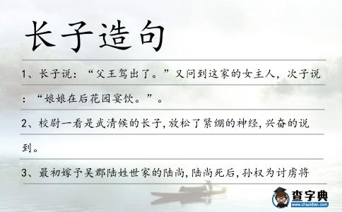 長子造句