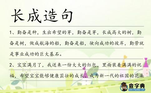 長成造句